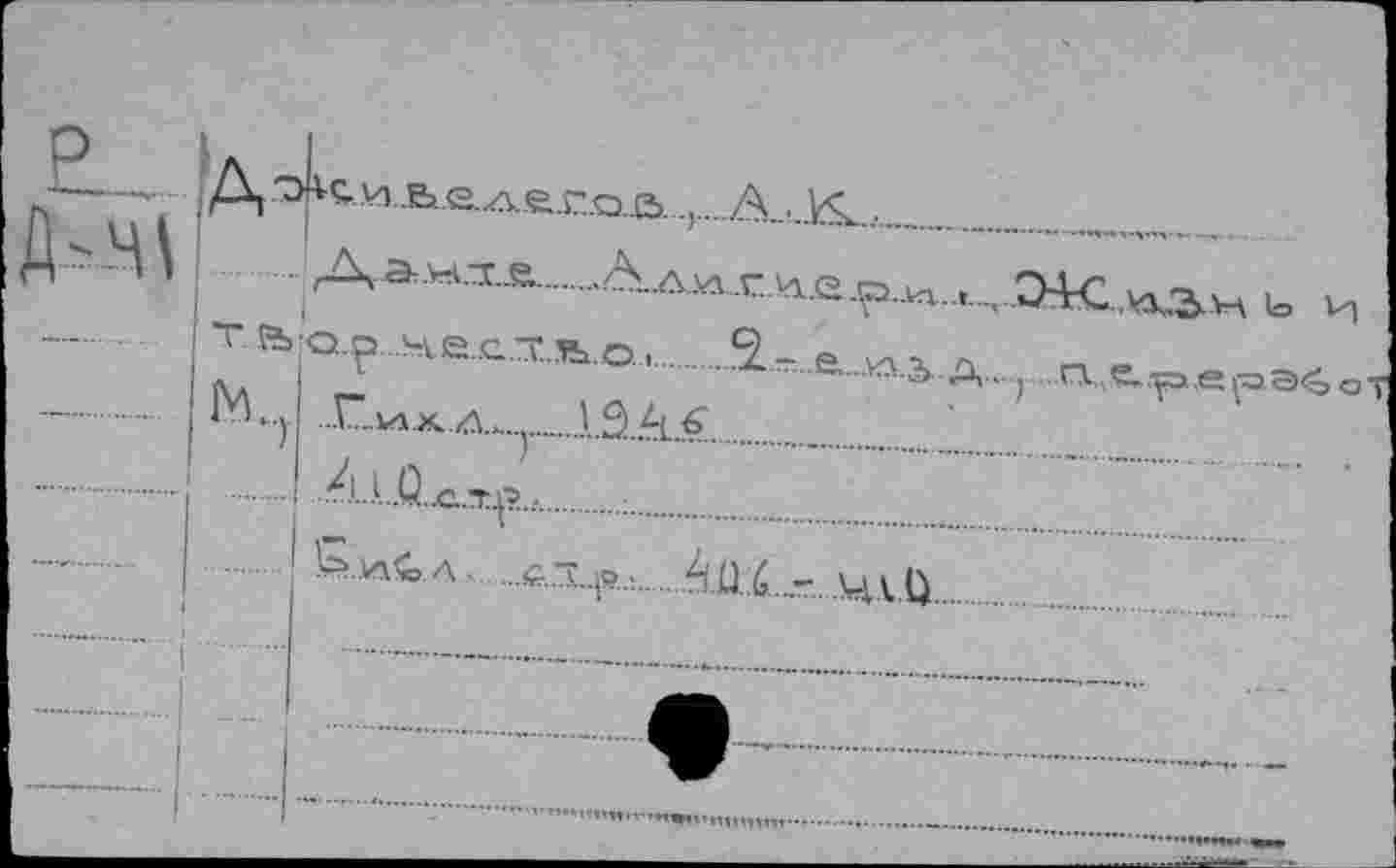 ﻿P 	 ГА	. a	A~	
Д-^		Дам.тл	Az^.r.M.e.p..^....... О+С л^к b 4
—		та	o.p честлъо,	 ‘З.-e.vAxn. m ₽•	~ 	C- K-'а-А - j	ntC.,p(.e{ae<& oT
—				l.S.A.^'..
				•A.kÄjc.xpj.	
		b.JAÜ. Л ■ <„-...0..	é.ü.,6....... U tO	
——-			
		